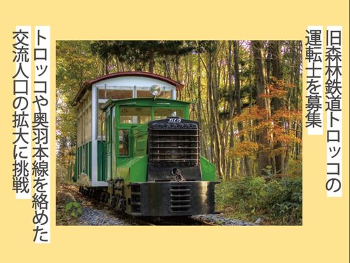 旧森林鉄道トロッコの運転士を募集します！