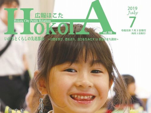 R01広報ほこた７月号