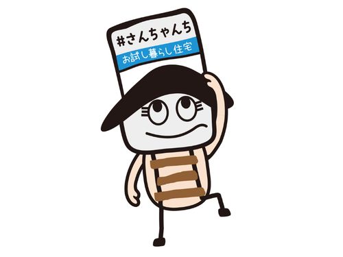 『＃さんちゃんち』のイメージキャラクター“さんちゃん”