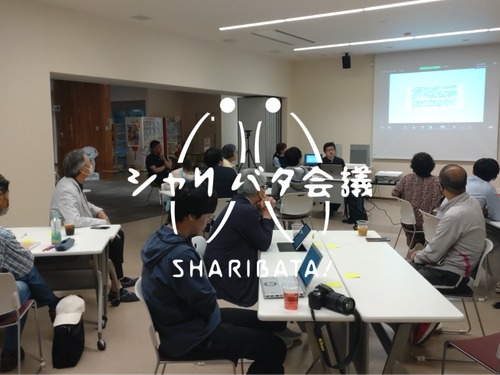 2023年からスタートしたシャリバタ会議は6回を数え、町民の皆さんからさまざまなアイデアが誕生した