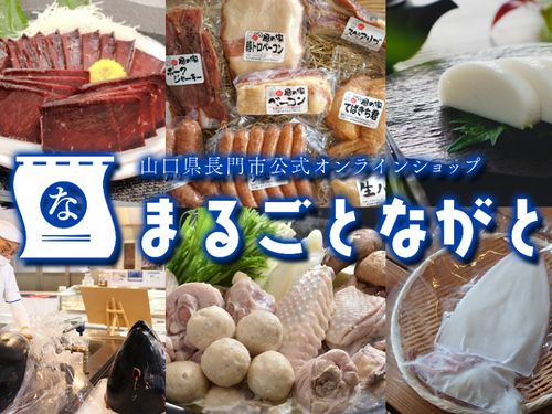 長門市の特産品が多く並ぶECサイト「まるごとながと」