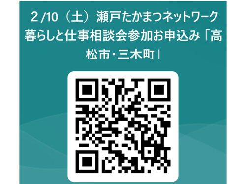 ２/10（土）瀬戸たかまつネットワーク相談会お申込みQR