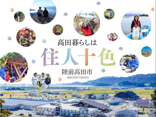陸前高田市の移住コンセプト”住人十色”