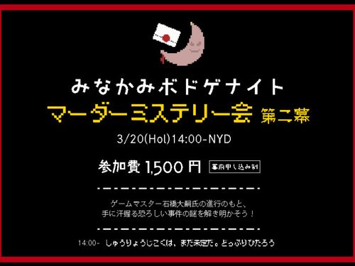 マダミス好きの参加者をゲームマスターに派生イベント開催したりしています。