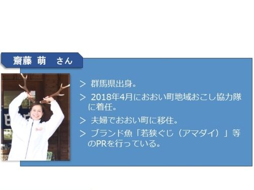 ゲスト：おおい町現役協力隊