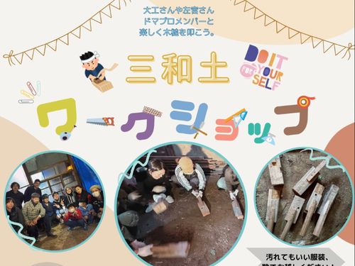 3月24日には三和土ワークショップをします。