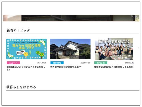 SMOUTプロジェクトの告知や移住に関するイベントなどのお知らせも充実