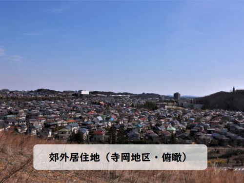 郊外居住地の風景（寺岡地区・俯瞰）