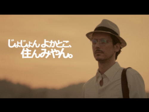 移住促進PRムービー「ンダモシタン小林」