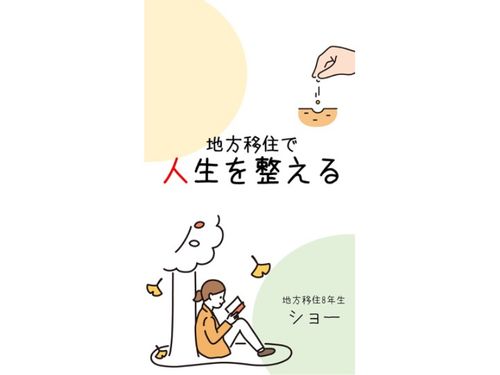 電子書籍Kindleで、地方移住の入門書を書きました。