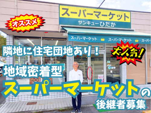 地域密着型の引継ぎ案件あります！