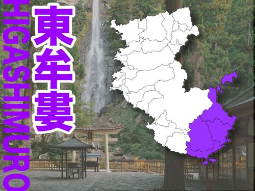 活動エリアは新宮市・那智勝浦町・太地町・古座川町・北山村・串本町！