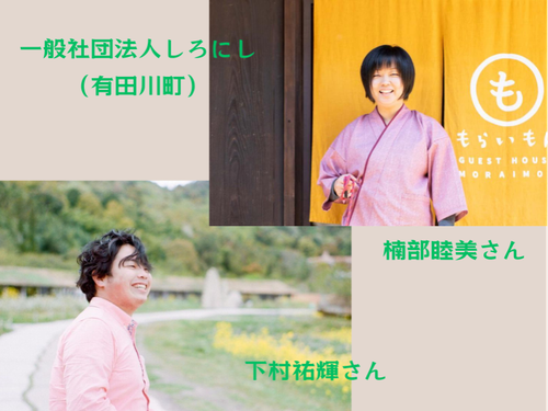 コーディネーター　楠部さん・下村さん（有田川町）
