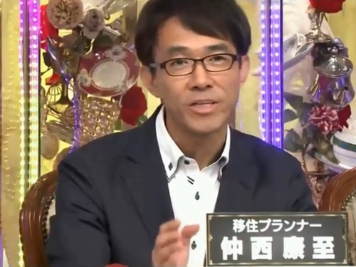 移住専門FP　仲西康至