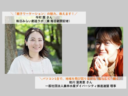 「働き方」トークセミナー①ゲスト