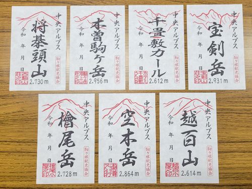 7種のお山印