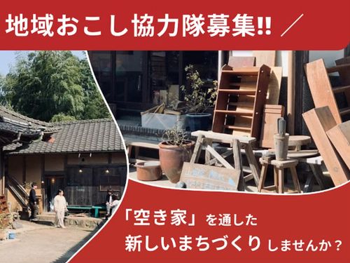 SMOUT掲載中のプロジェクト：空き家バンク