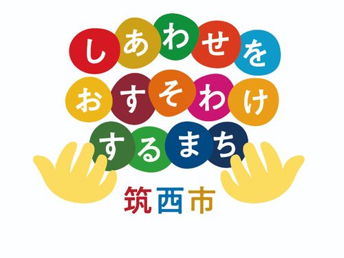 昨年度完成した筑西市のブランドメッセージ