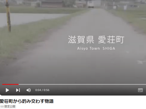 愛荘町から酌み交わす物語　YouTube：https://youtu.be/oPBbZZ0WIIQ?si=VyxDh2RgNTd6Too_