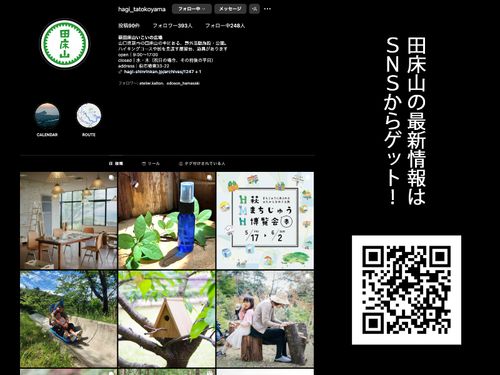 田床山いこいの広場のインスタグラムアカウントがあります