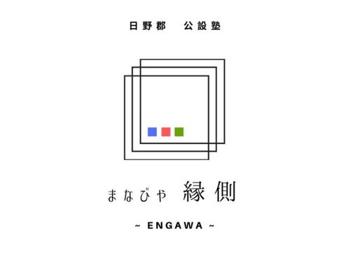 まなびや　縁側のロゴ　３町一体の想いを表現しました