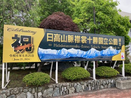 国立公園の誕生を祝う看板が役場前に立てられています