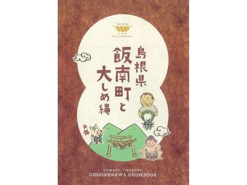町が誇る伝統文化「大しめ縄」の歴史や作業工程をまとめた冊子も発刊。