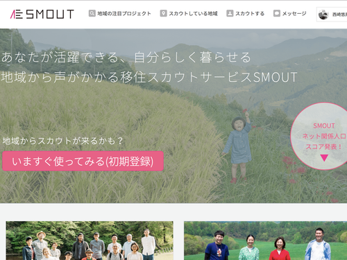 移住スカウトサービス「SMOUT」