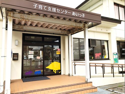 町内にある子育て支援センターとして知られる「あいっ子」。