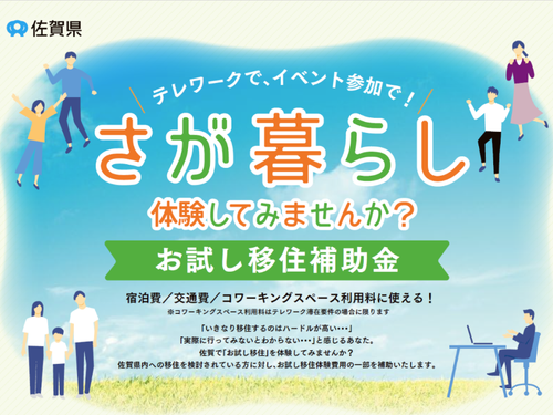 遠方からの交通費最大６万円を補助！（協力：佐賀県庁）