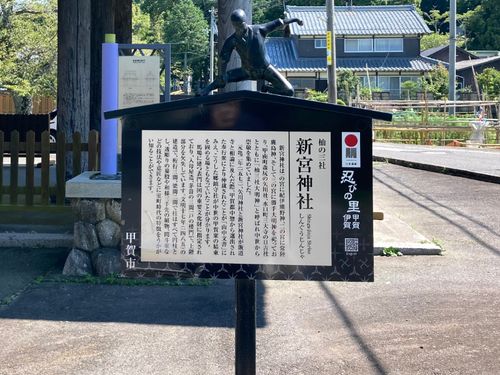 甲賀忍者の結束を固める場になったとされる鎮守社のひとつの新宮神社