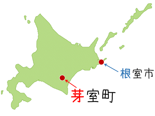 「ね」むろではなく「め」むろです。