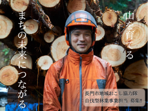 【自伐型林業事業担当 (2名)】