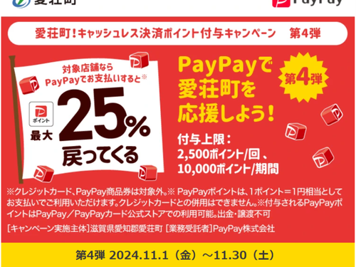 同時開催！　「愛荘町×PayPay」 愛荘町キャッシュレス決済ポイント付与キャンペーン