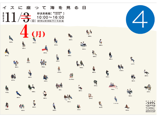 お気に入りのイスを持って砂浜美術館にGO！