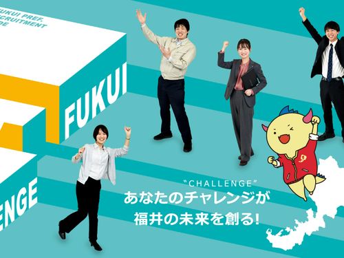 福井県職員募集案内もぜひご覧ください！