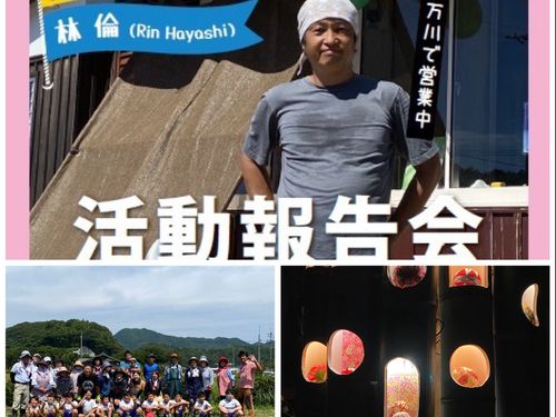 「林隊員」3年間活動報告会