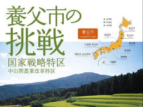 国家戦略特区「養父市」