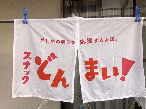 萩市からスナック「どんまい！」生利さん登壇！