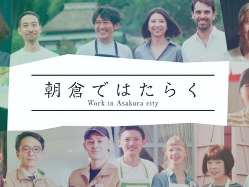 働く環境として、農業・ 工業・商業のバランスがとれ、 大きな企業も立地しています。都市圏とのアクセスが良いので、都市部で働きながら田舎暮らしも可能です。新規就農希望者の受け入れ態勢も整っ ており、農業を目的とした若い移住者も増えています。今、朝倉に「面白い！」が集まっています。