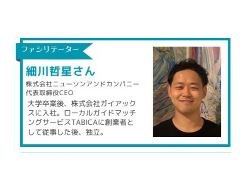 ファシリテーターの細川哲星さん