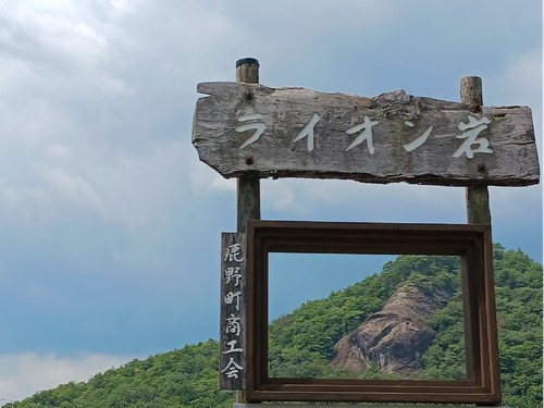 周南市　ライオン岩