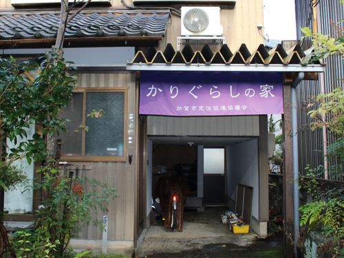 かりぐらしの家