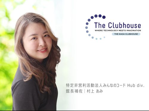 特定非営利活動法人みんなのコード Hub div. 館長｜村上 あみ