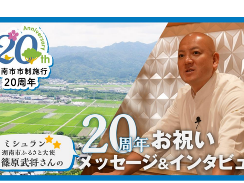 市制施行20周年を記念し、お祝いメッセージや今までの生い立ちについて語っていただきました！
