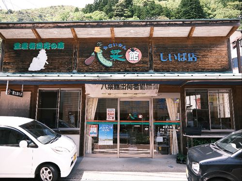 直売所「八菜館（やさいかん）」