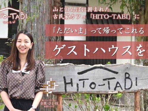 地域おこし協力隊OG　紺野さん（古民家カフェ＆ゲストハウス）