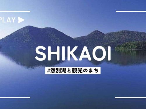 自然豊かな鹿追町。様々なアウトドアアクティビティを楽しめます