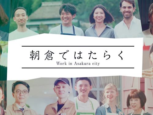 働く環境として、農業・ 工業・商業のバランスがとれ、 大きな企業も立地しています。都市圏とのアクセスが良いので、都市部で働きながら田舎暮らしも可能です。新規就農希望者の受け入れ態勢も整っ ており、農業を目的とした若い移住者も増えています。今、朝倉に「面白い！」が集まっています。