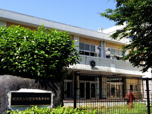 新潟県立阿賀黎明高等学校